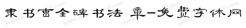 隶书曹全碑书法 章字体转换